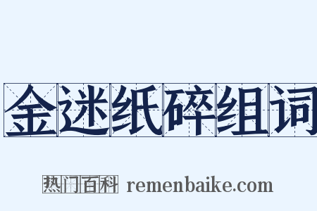 金迷纸碎组词是什么意思的图片